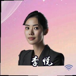 李悦