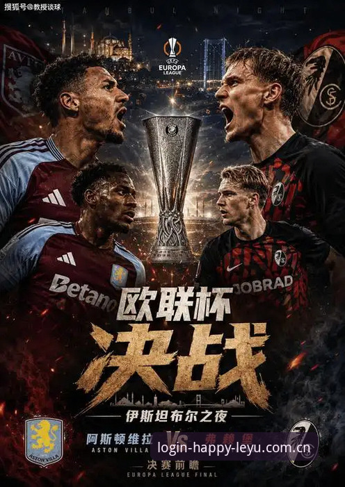 维拉3-0弗赖堡 vs 埃梅里五夺欧联：乐鱼体育官网赛事数据与冠军路径的对比解读
