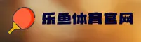 乐鱼官网 | 乐鱼APP官网 | leyU入口